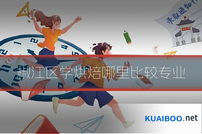 椒江区学烘焙哪里比较专业