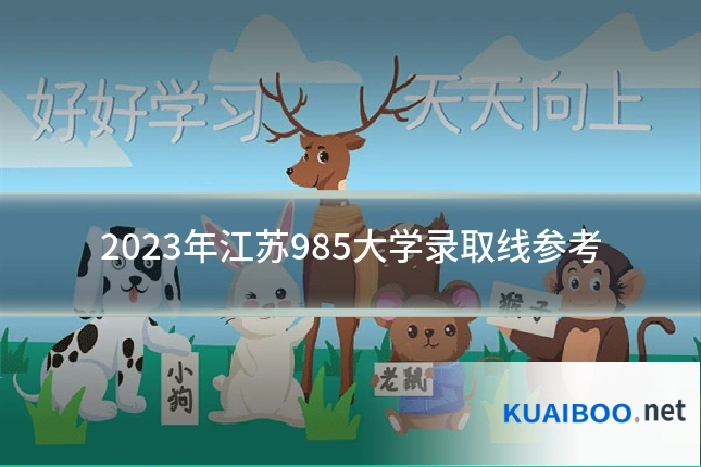 2023年江苏985大学录取线参考
