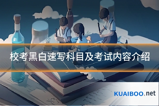 校考黑白速写科目及考试内容介绍