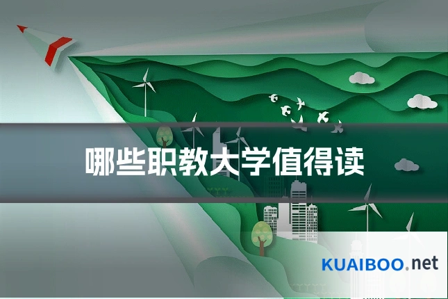 哪些职教大学值得读