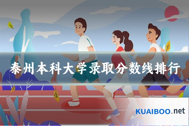 泰州本科大学录取分数线排行