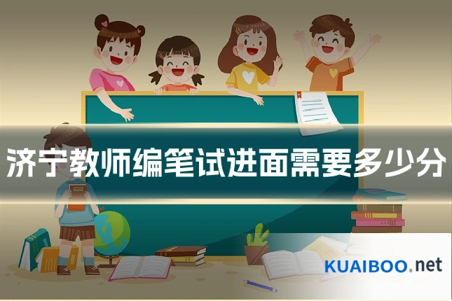 济宁教师编笔试进面需要多少分
