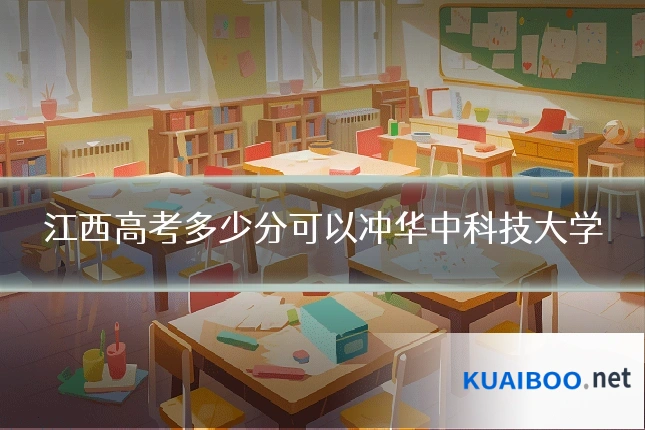 江西高考多少分可以冲华中科技大学