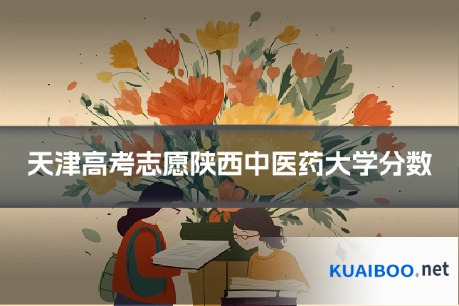 天津高考志愿陕西中医药大学分数