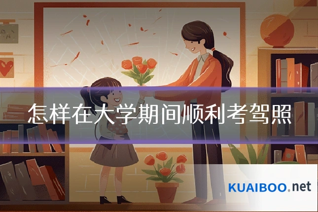 怎样在大学期间顺利考驾照