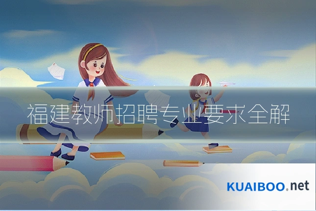 福建教师招聘专业要求全解