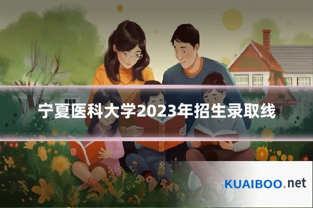 宁夏医科大学2023年招生录取线