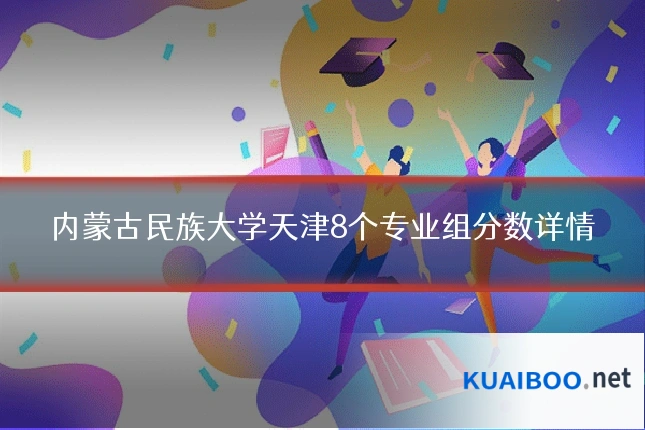 内蒙古民族大学天津8个专业组分数详情