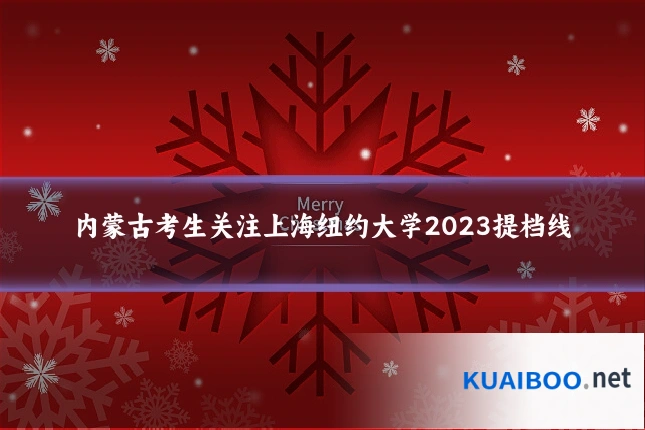 内蒙古考生关注上海纽约大学2023提档线