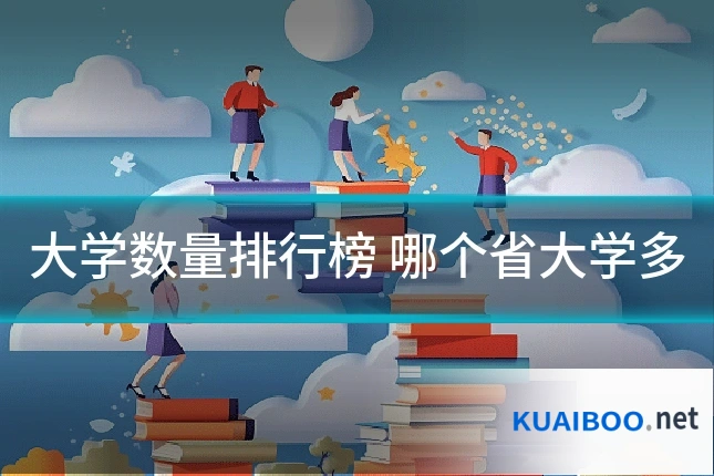 大学数量排行榜 哪个省大学多