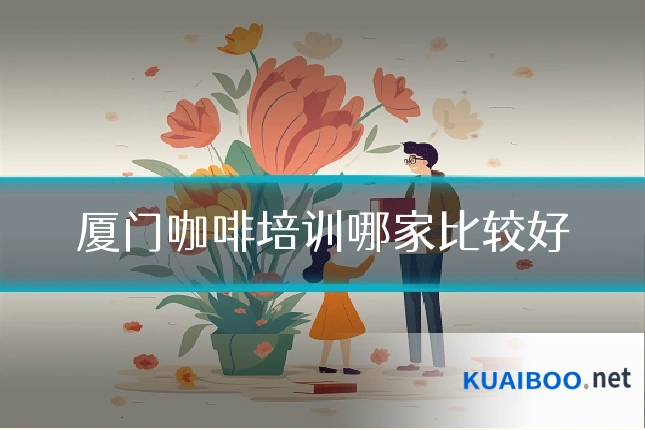 厦门咖啡培训哪家比较好
