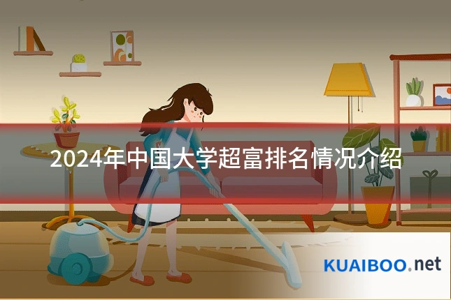 2024年中国大学超富排名情况介绍