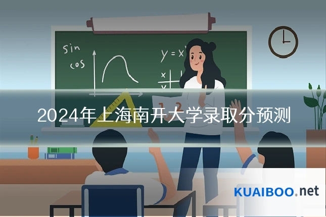 2024年上海南开大学录取分预测