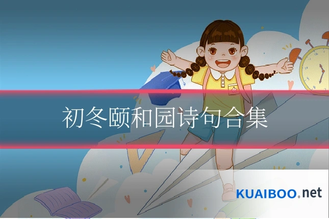 初冬颐和园诗句合集