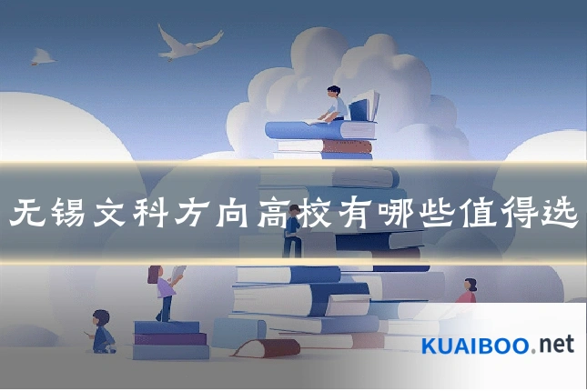 无锡文科方向高校有哪些值得选