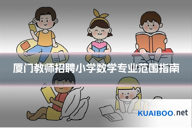 厦门教师招聘小学数学专业范围指南