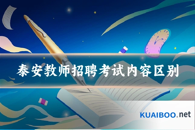 泰安教师招聘考试内容区别