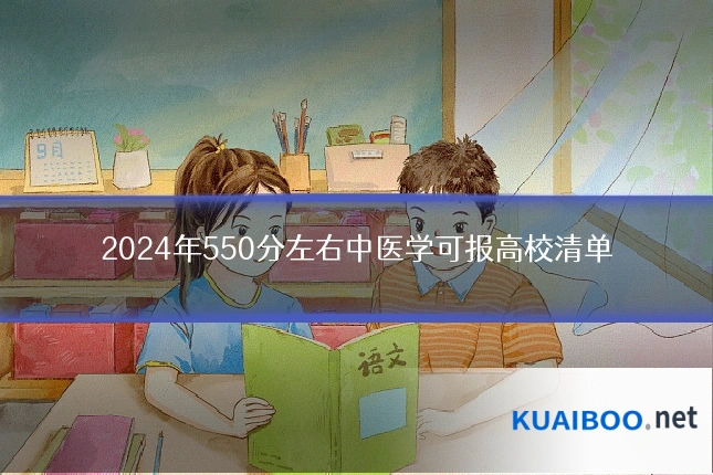 2024年550分左右中医学可报高校清单
