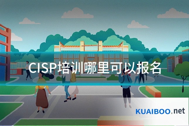 CISP培训哪里可以报名