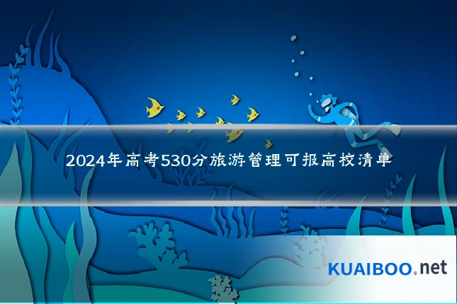 2024年高考530分旅游管理可报高校清单