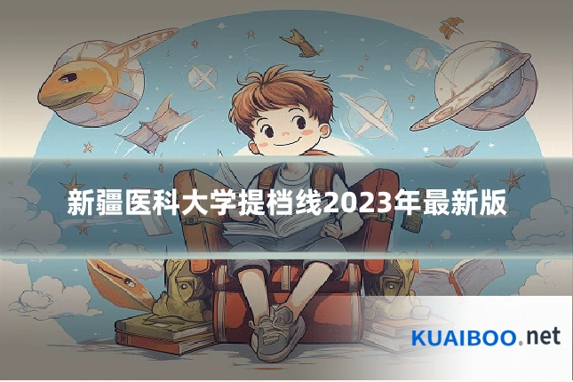 新疆医科大学提档线2023年最新版