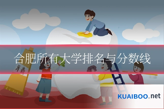 合肥所有大学排名与分数线