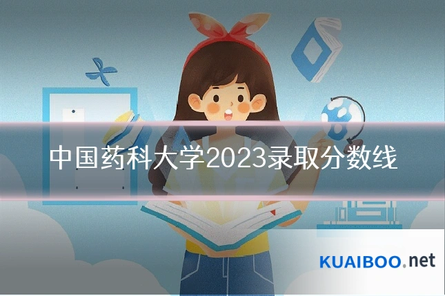 中国药科大学2023录取分数线
