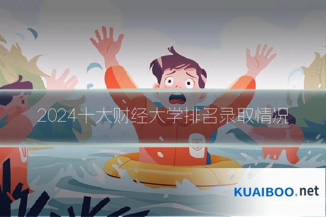 2024十大财经大学排名录取情况