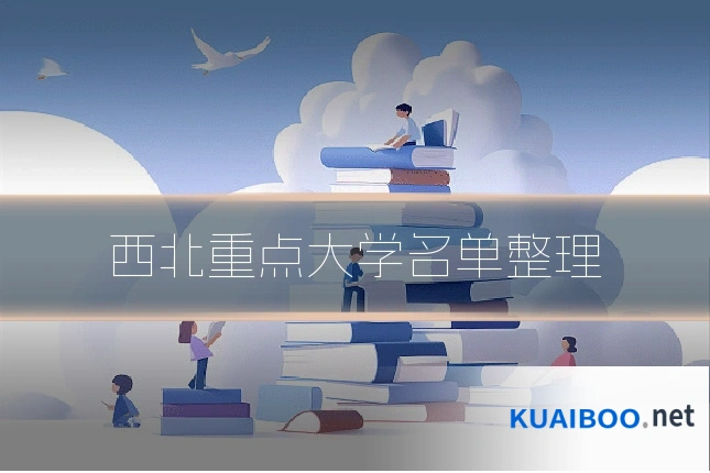 西北重点大学名单整理