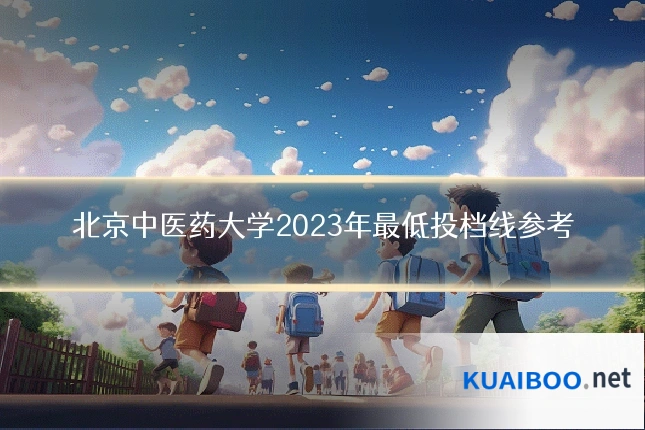 北京中医药大学2023年最低投档线参考