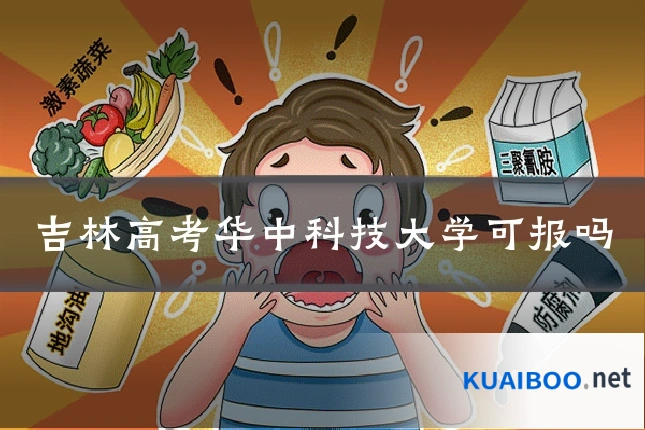 吉林高考华中科技大学可报吗