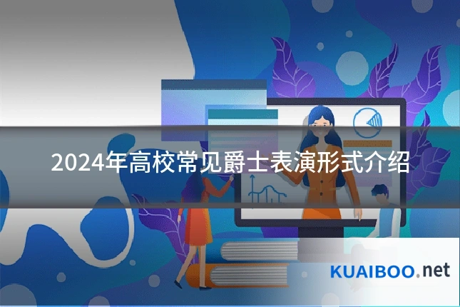 2024年高校常见爵士表演形式介绍