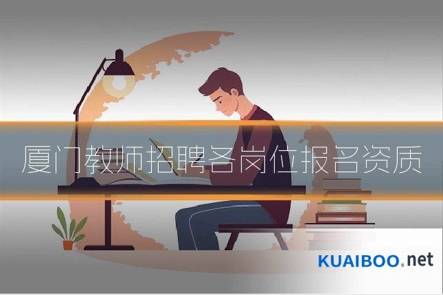 厦门教师招聘各岗位报名资质