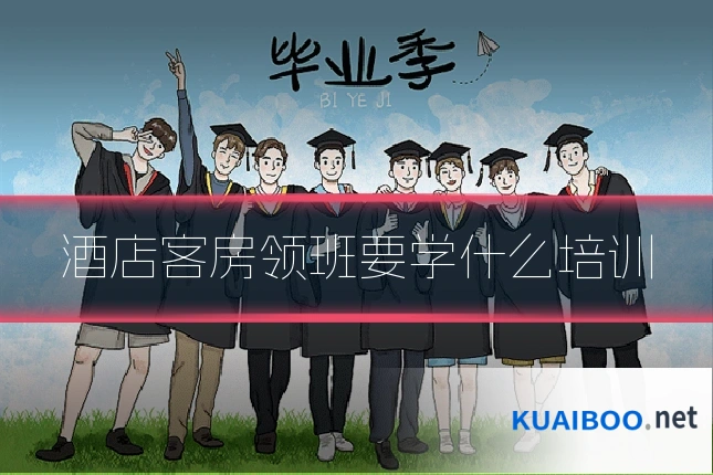 酒店客房领班要学什么培训