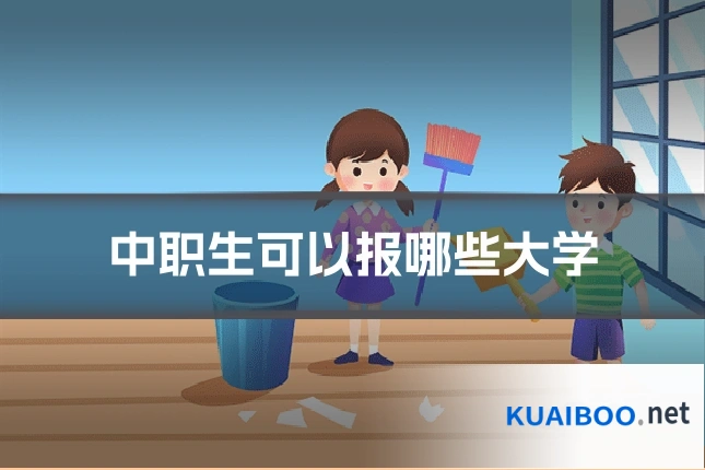 中职生可以报哪些大学