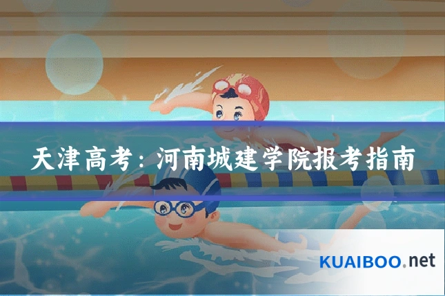 天津高考：河南城建学院报考指南