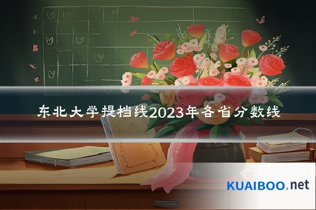 东北大学提档线2023年各省分数线