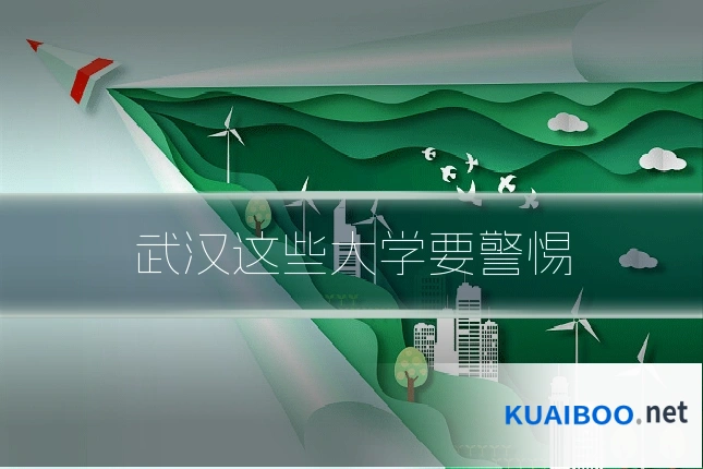 武汉这些大学要警惕