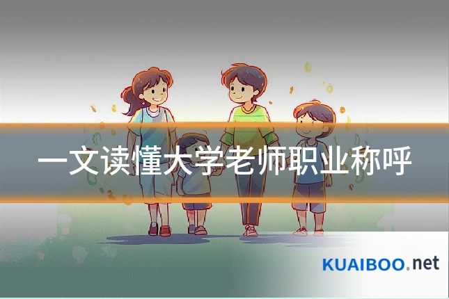 一文读懂大学老师职业称呼