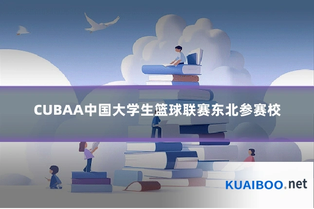 CUBAA中国大学生篮球联赛东北参赛校