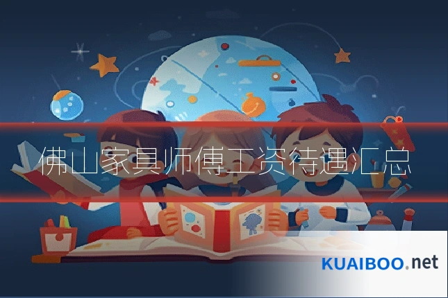 佛山家具师傅工资待遇汇总