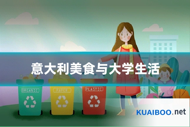 意大利美食与大学生活