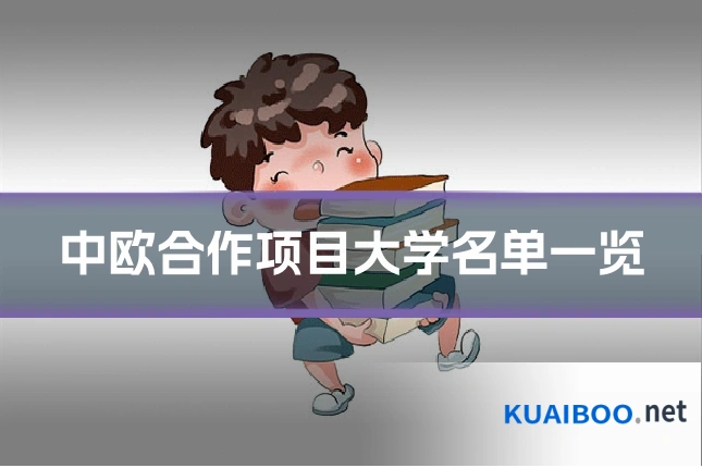 中欧合作项目大学名单一览
