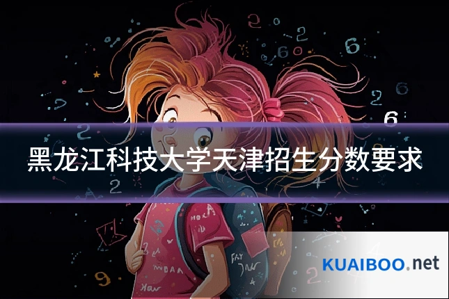 黑龙江科技大学天津招生分数要求