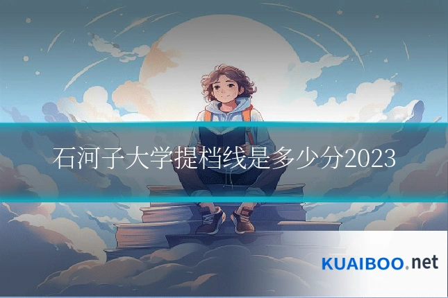 石河子大学提档线是多少分2023