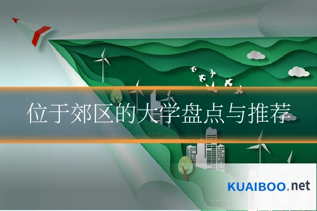 位于郊区的大学盘点与推荐