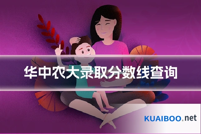 华中农大录取分数线查询