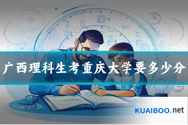 广西理科生考重庆大学要多少分