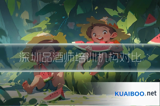深圳品酒师培训机构对比