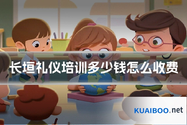 长垣礼仪培训多少钱怎么收费